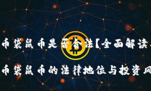 虚拟货币袋鼠币是否合法?全面解读与分析
虚拟货币袋鼠币的法律地位与投资风险解析