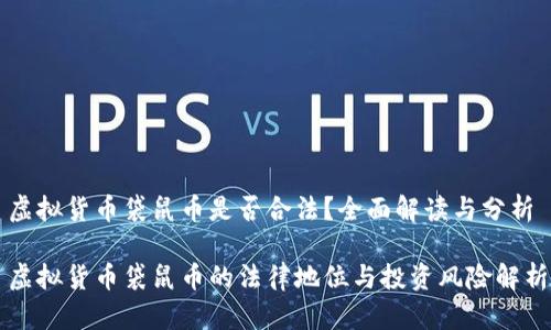 虚拟货币袋鼠币是否合法?全面解读与分析
虚拟货币袋鼠币的法律地位与投资风险解析