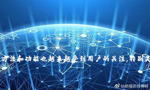 在这个数字货币蓬勃发展的时代，许多人开始关注对加密资产的管理，其中TP钱包作为一款热门的数字货币钱包，其使用方法和功能也越来越受到用户的关注。特别是如何找到TP钱包上的BSC（币安智能链）地址，这对于想要在币安智能链上进行交易的用户而言，是一件至关重要的事情。

如何找到TP钱包中的BSC地址：简单易懂的指南