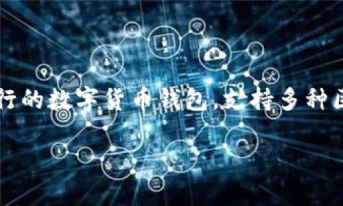 在正确了解问题之前，首先需要澄清一些基础概念。TP钱包，通常指的是“TokenPocket”钱包，这是一个流行的数字货币钱包，支持多种区块链资产的存储和管理。这种类型的钱包提供了便捷的方式来管理加密货币，同时保护用户的资产安全。

### TP钱包：安全便捷的数字资产管理工具