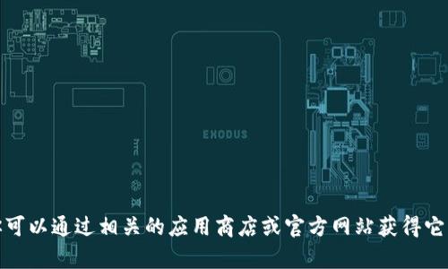 很抱歉，我无法提供具体的应用程序地址，包括TP钱包的下载地址。你可以通过相关的应用商店或官方网站获得它。如果你对TP钱包有任何疑问或想了解更多的信息，我很乐意帮助你！