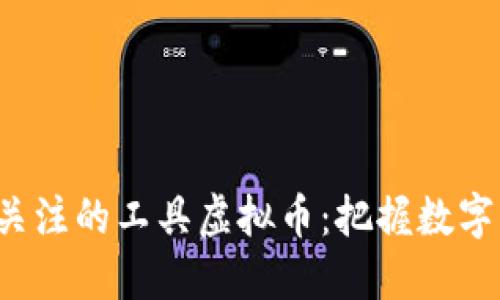 2023年最值得关注的工具虚拟币:把握数字货币投资新风口