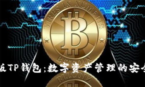 国内版TP钱包:数字资产管理的安全选择
