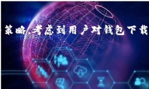 思考和关键词
在为“tP钱包下载”这一主题创建时,我们需要结合用户的搜索需求与策略。考虑到用户对钱包下载的安全性、便利性和操作的直观性等方面的关注,我提出了以下内容:
安全便捷的tP钱包下载指南,轻松掌握数字资产管理