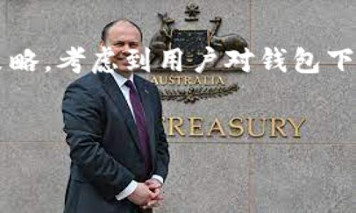 思考和关键词
在为“tP钱包下载”这一主题创建时,我们需要结合用户的搜索需求与策略。考虑到用户对钱包下载的安全性、便利性和操作的直观性等方面的关注,我提出了以下内容:
安全便捷的tP钱包下载指南,轻松掌握数字资产管理