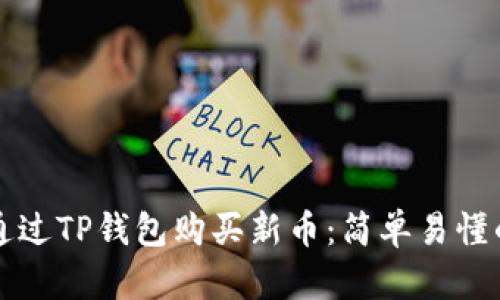 如何通过TP钱包购买新币:简单易懂的指南
