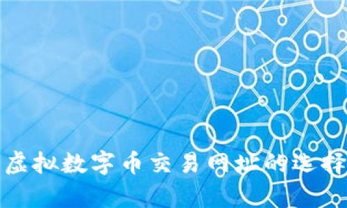 全面解析虚拟数字币交易网址的选择与安全性