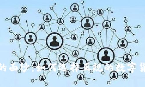 揭开虚拟币的面纱：如何选择正规的数字货币投资渠道