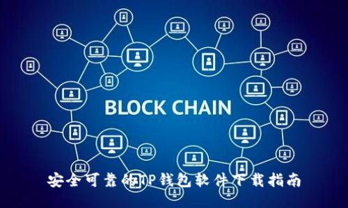 安全可靠的TP钱包软件下载指南