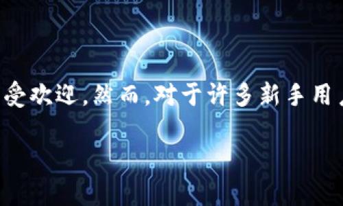 TP钱包:单层钱包的必要性分析
在数字货币的世界里,钱包的安全性与使用便捷性显得尤为重要。在众多数字钱包中,TP钱包因其用户友好的界面和强大的功能而广受欢迎。然而,对于许多新手用户而言,是否需要创建单层钱包这一问题常常令人困惑。本文将深入探讨单层钱包的必要性及其优缺点,以帮助用户做出明智的决策。
在TP钱包中,单层钱包的创建是否必要?