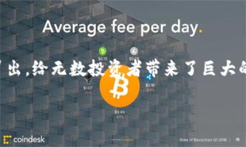 虚拟币诈骗平台:揭秘那些不法之徒的阴暗交易所
在这个数字化快速发展的时代,虚拟货币逐渐成为人们投资的新宠。然而,随着虚拟币市场的火热,许多虚拟币诈骗平台如雨后春笋般冒出,给无数投资者带来了巨大的损失。这些平台利用人们对虚拟货币的渴望,设置各种陷阱,把投资者的钱财卷走。那么,如何识别虚拟币诈骗平台,保护自己的资产呢?
虚拟币诈骗平台:揭秘那些不法之徒的阴暗交易所