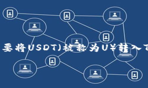 如何将U转入TP钱包:详细指南
在数字货币的世界里,TP钱包作为一种便捷、安全的存储和交易工具,受到了越来越多用户的青睐。其中,用户常常需要将USDT(被称为U)转入TP钱包进行交易或投资。接下来,我将为您详细介绍这一过程,包括所需步骤、注意事项,以及为何选择TP钱包等内容。
将USDT轻松转入TP钱包的终极指南