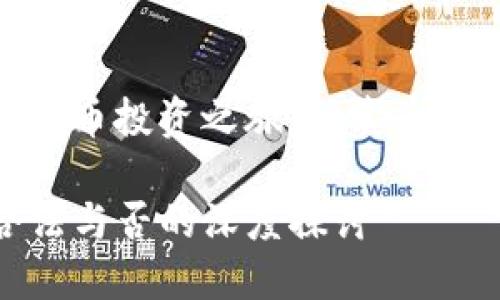 # 玛丽的虚拟货币投资之旅:tp卖币赚的钱是否违法?
揭秘TP卖币:合法与否的深度探讨