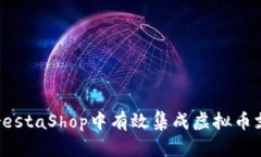 如何在PrestaShop中有效集成