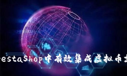 如何在PrestaShop中有效集成虚拟币支付方式?