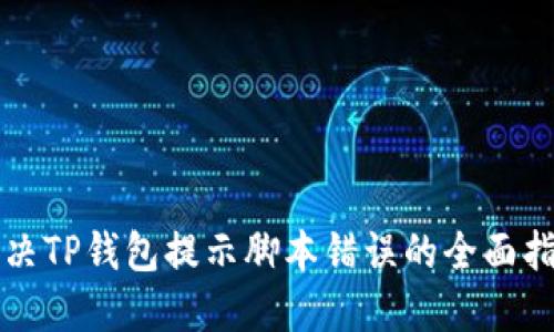 解决TP钱包提示脚本错误的全面指南