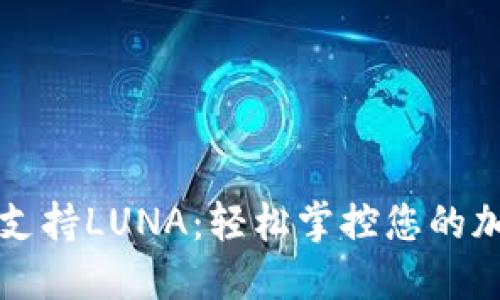 TP钱包支持LUNA：轻松掌控您的加密资产