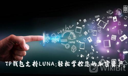 TP钱包支持LUNA：轻松掌控您的加密资产