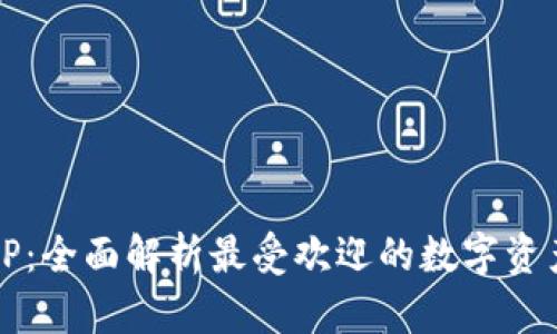 TP钱包与CP：全面解析最受欢迎的数字资产管理工具