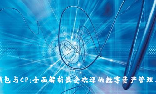 TP钱包与CP：全面解析最受欢迎的数字资产管理工具
