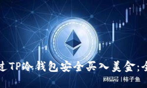如何通过TP冷钱包安全买入美金：全面指南