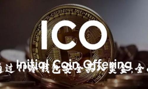 如何通过TP冷钱包安全买入美金：全面指南