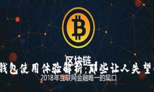 # TP钱包使用体验解析：那些让人失望的细节