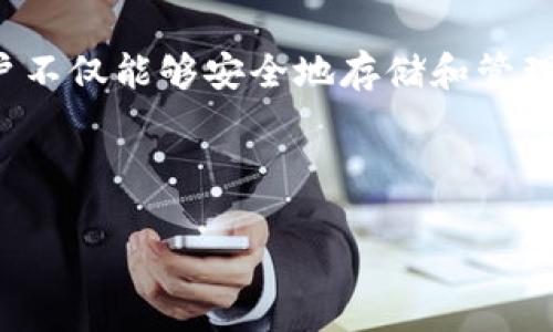 关于虚拟币账号注册钱包平台的介绍
随着数字货币的迅速崛起,越来越多的人开始关注虚拟币的投资机会。而虚拟币账号注册钱包平台,如同是我们进入这片新大陆的钥匙,通过它,用户不仅能够安全地存储和管理他们的数字资产,还能轻松进行交易。在接下来的文章中,我们将深入探讨虚拟币账号注册钱包平台的特点、优势、以及如何有效地选择合适的平台。
的
如何选择安全便捷的虚拟币账号注册钱包平台