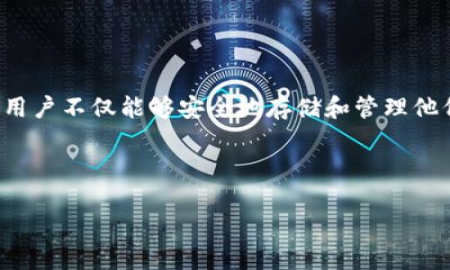 关于虚拟币账号注册钱包平台的介绍
随着数字货币的迅速崛起,越来越多的人开始关注虚拟币的投资机会。而虚拟币账号注册钱包平台,如同是我们进入这片新大陆的钥匙,通过它,用户不仅能够安全地存储和管理他们的数字资产,还能轻松进行交易。在接下来的文章中,我们将深入探讨虚拟币账号注册钱包平台的特点、优势、以及如何有效地选择合适的平台。
的
如何选择安全便捷的虚拟币账号注册钱包平台