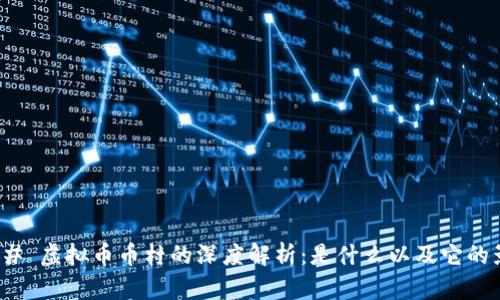 ### 虚拟币币村的深度解析：是什么以及它的影响