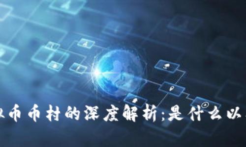 ### 虚拟币币村的深度解析：是什么以及它的影响