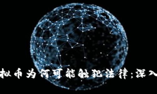 炒虚拟币为何可能触犯法律:深入解析