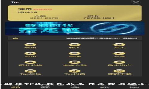 深入解读TP冷钱包的工作原理与安全特性