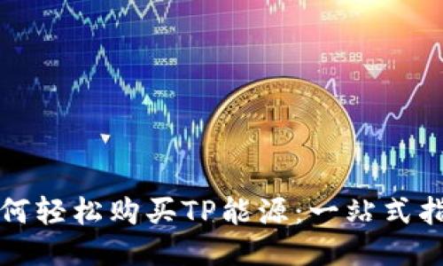 如何轻松购买TP能源:一站式指南