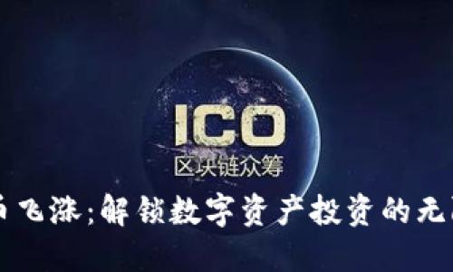 虚拟币飞涨:解锁数字资产投资的无限潜力