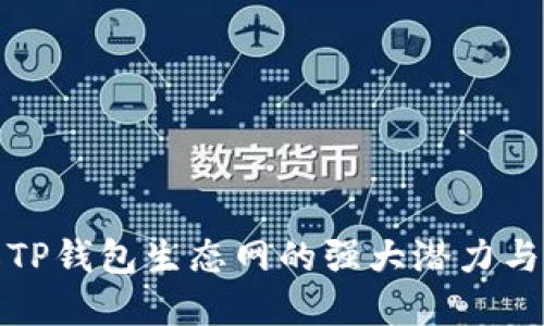 全面了解TP钱包生态网的强大潜力与独特优势