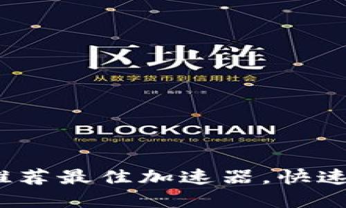 畅享TP网址：推荐最佳加速器，快速解决访问问题