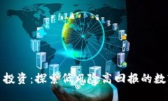 小额虚拟币投资：探索低