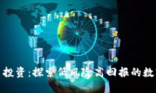 小额虚拟币投资：探索低风险高回报的数字资产机会