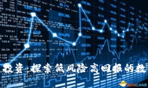 小额虚拟币投资：探索低风险高回报的数字资产机会