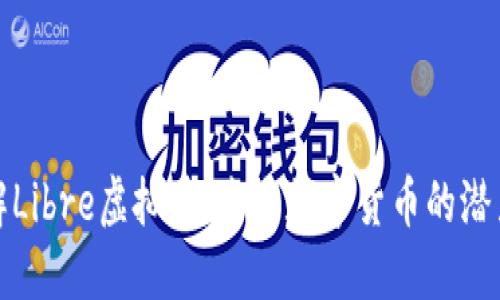 深入了解Libre虚拟币：未来数字货币的潜力与机遇