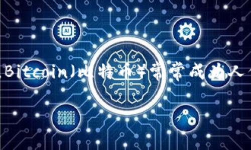 在这个数字化迅速发展的时代,虚拟货币已经渐渐走进了我们的生活。作为最具代表性的虚拟货币,Bitcoin(比特币)常常成为人们讨论的焦点。今天,我们将深入探讨比特币,包括它的起源、运作方式,以及它对个人和社会的影响。
深入了解比特币:数字时代的金融革命