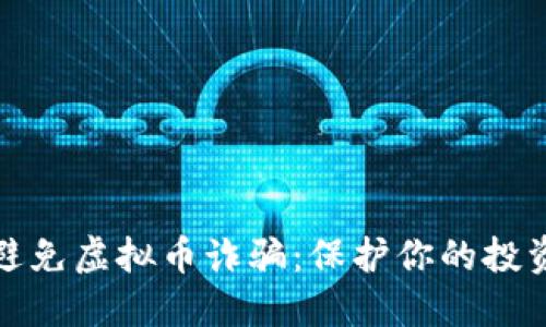 如何避免虚拟币诈骗：保护你的投资安全