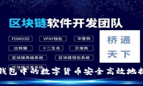 如何将TP钱包中的数字货币安全高效地提到交易所