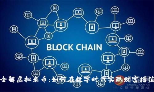 全解虚拟米币：如何在数字时代实现财富增值