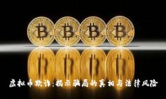 虚拟币欺诈：揭示骗局的