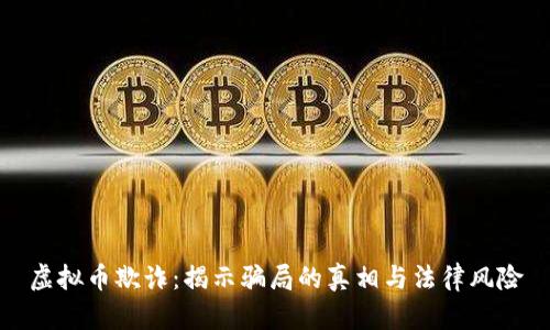 虚拟币欺诈：揭示骗局的真相与法律风险