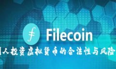 英国人投资虚拟货币的合