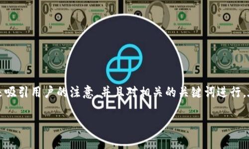 虚拟币国保山是一个充满悬念与机遇的领域。为了帮助大家更好地理解这个话题,我们将通过一个来吸引用户的注意,并且对相关的关键词进行。在这个基础上,我们还将通过细致的分析和有趣的问答来带领大家了解虚拟币国保山的真相与未来。
揭秘虚拟币国保山:数字货币的未来与机遇