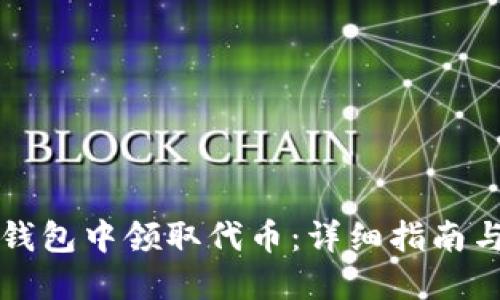 如何在TP钱包中领取代币:详细指南与实用技巧